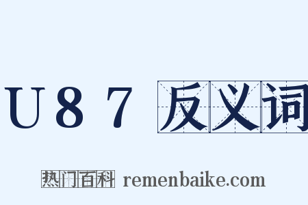 U87反义词是什么意思的图片